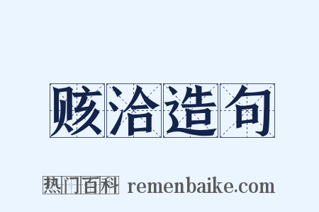 赅洽造句是什么意思的图片